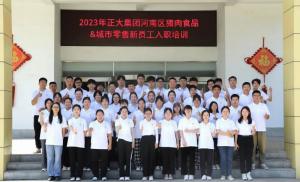 青春揚(yáng)新帆，奮斗正當(dāng)時——2023年正大集團(tuán)河南區(qū)豬肉食品&城市零售新員工入職培訓(xùn)
